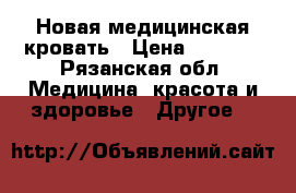 Новая медицинская кровать › Цена ­ 6 590 - Рязанская обл. Медицина, красота и здоровье » Другое   